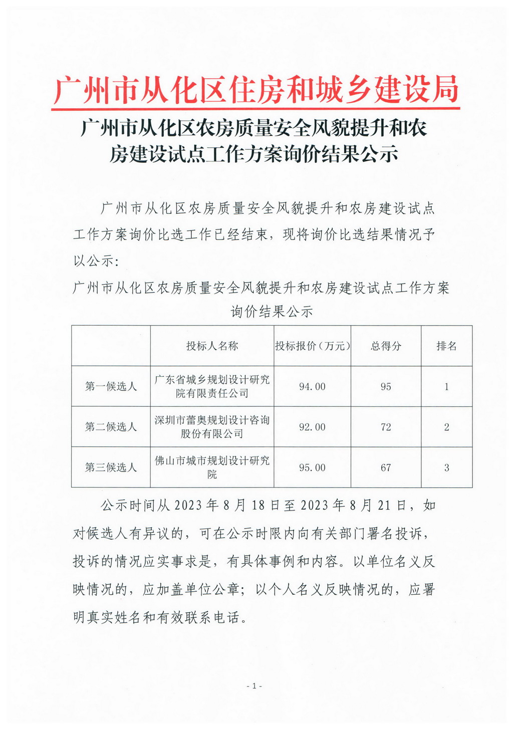 广州市从化区农房质量安全风貌提升和农房建设试点工作方案询价结果公示_页面_1.jpg