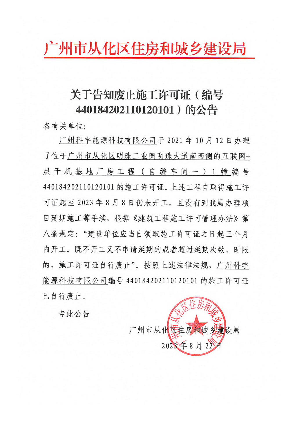关于告知废止施工许可证（编号440184202110120101）的公告.jpg