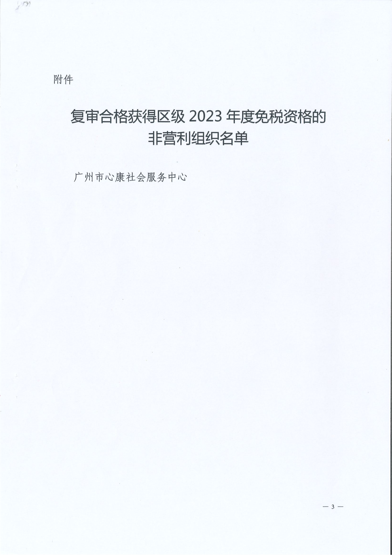 广州市从化区财政局 国家税务总局广州市从化区税务局关于复审合格获得区级2023年度免税资格的非营利组织名单的公告_02.png