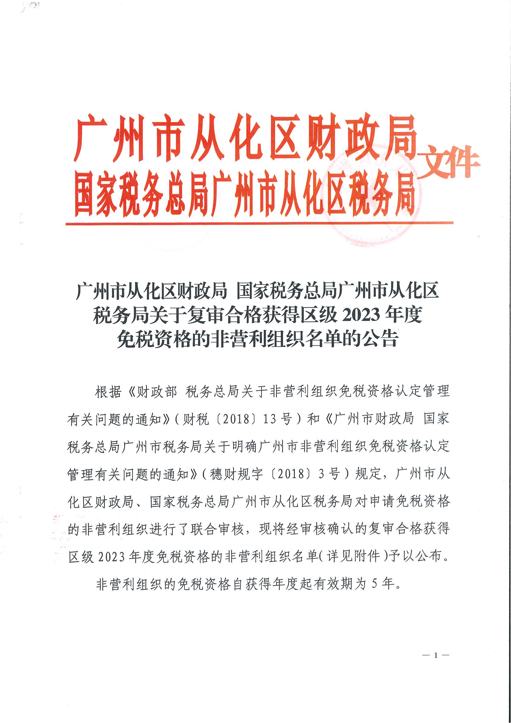 广州市从化区财政局 国家税务总局广州市从化区税务局关于复审合格获得区级2023年度免税资格的非营利组织名单的公告_00.png