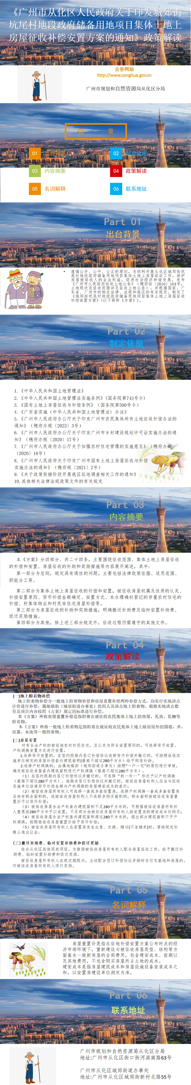 【一图读懂】广州市从化区人民政府关于印发城郊街坑尾村地段政府储备用地项目集体土地上房屋征收补偿安置方案的通知.jpg