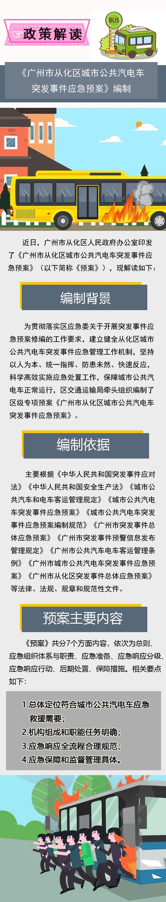 广州市从化区城市公共汽电车突发事件应急预案+解读.jpg