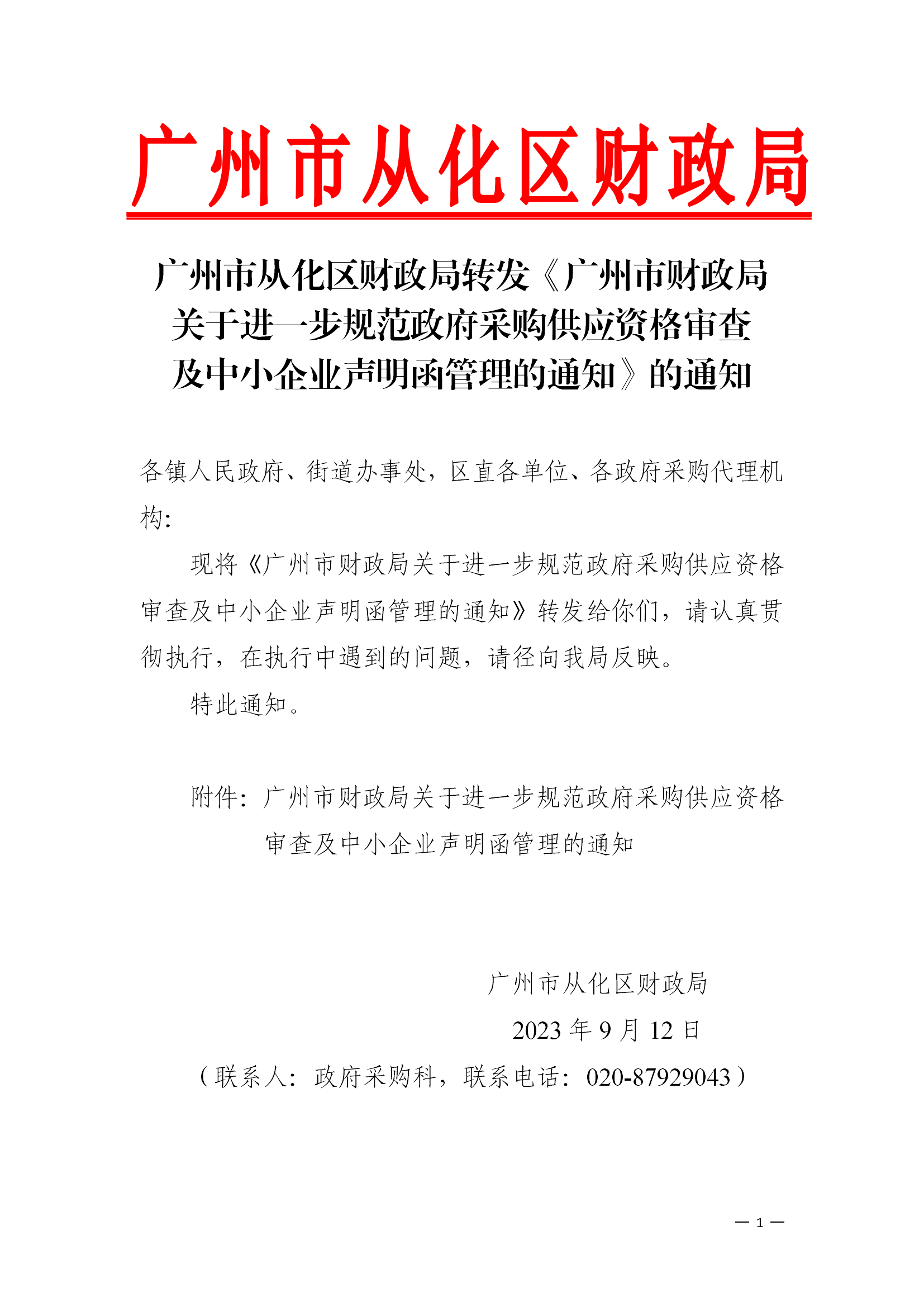 广州市从化区财政局转发《广州市财政局关于进一步规范政府采购供应资格审查及中小企业声明函管理的通知》的通知_00.png