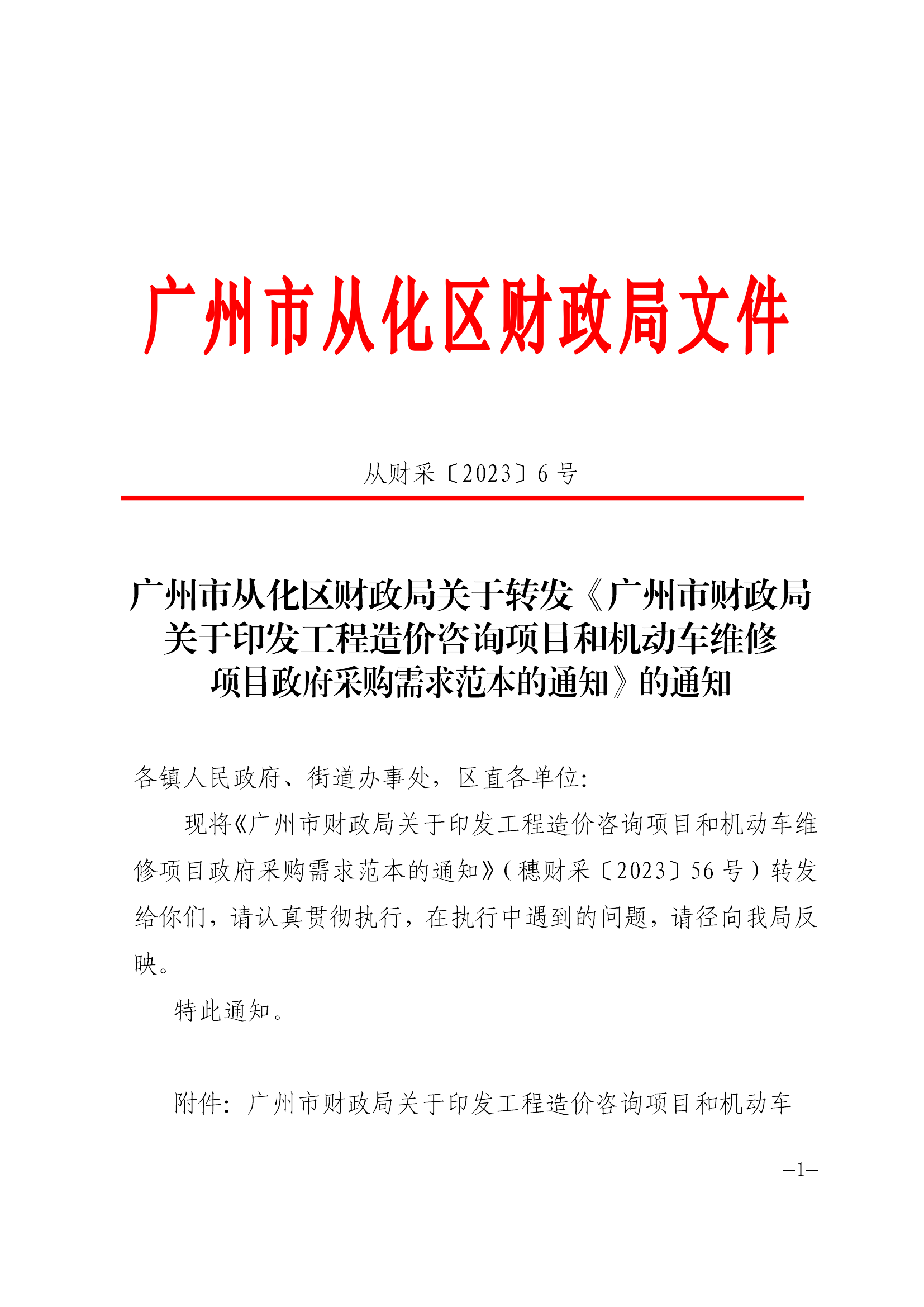 广州市从化区财政局转发《广州市财政局关于印发工程造价咨询项目和机动车维修项目政府采购需求范本的通知》的通知（从财采〔2023〕6号）_00.png