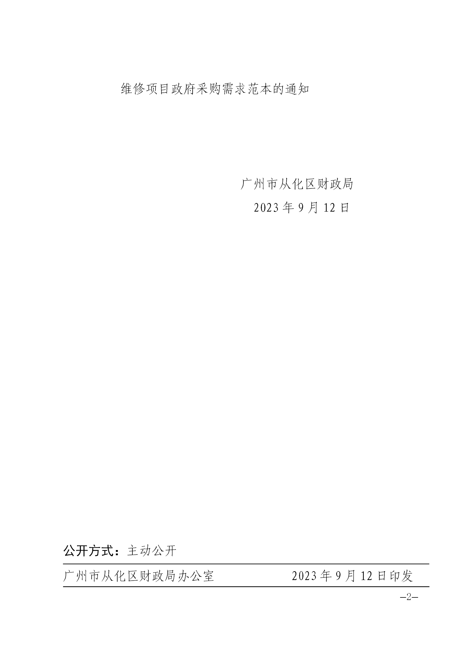 广州市从化区财政局转发《广州市财政局关于印发工程造价咨询项目和机动车维修项目政府采购需求范本的通知》的通知（从财采〔2023〕6号）_01.png