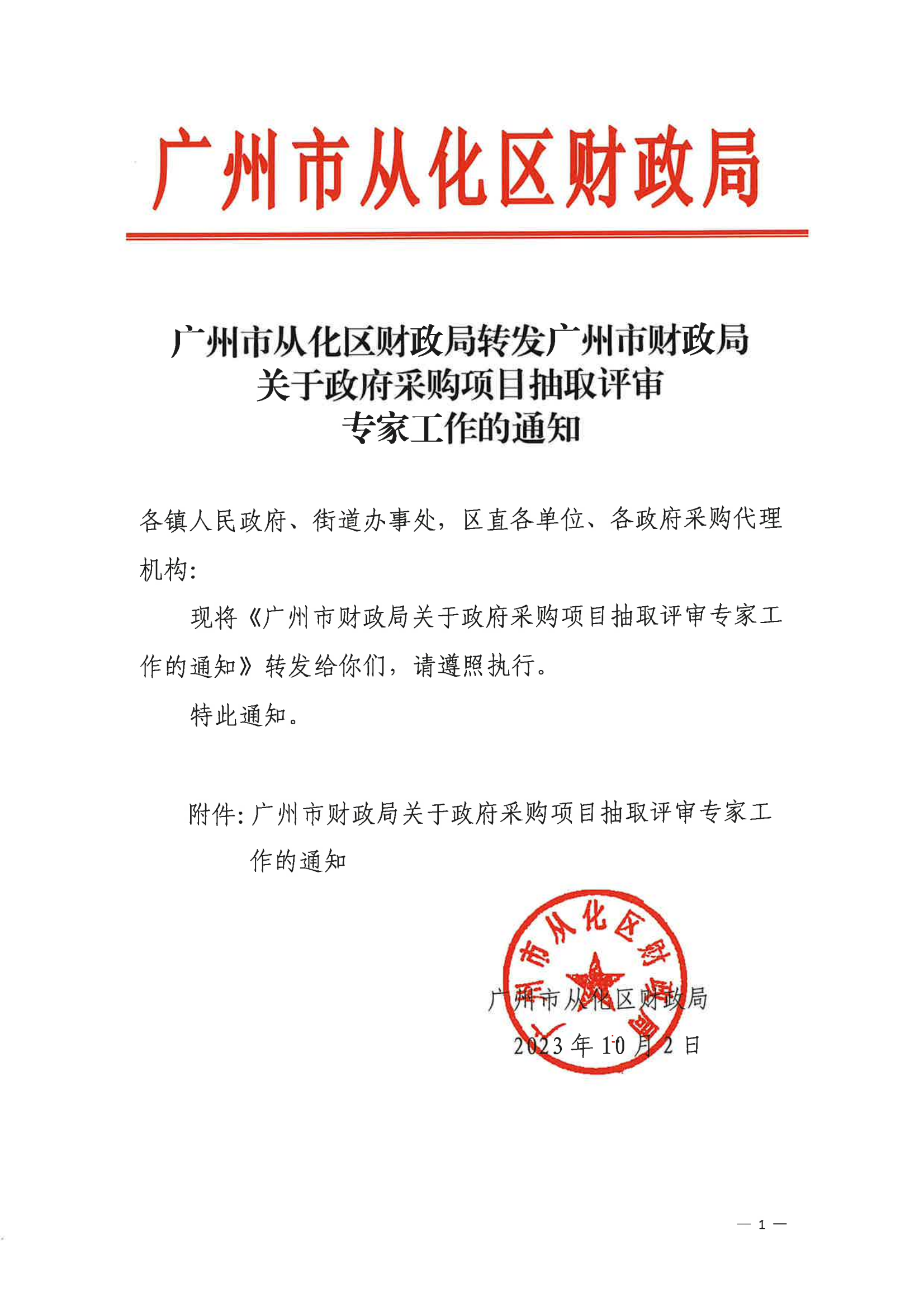 广州市从化区财政局转发广州市财政局关于政府采购项目抽取评审专家工作的通知_00.png