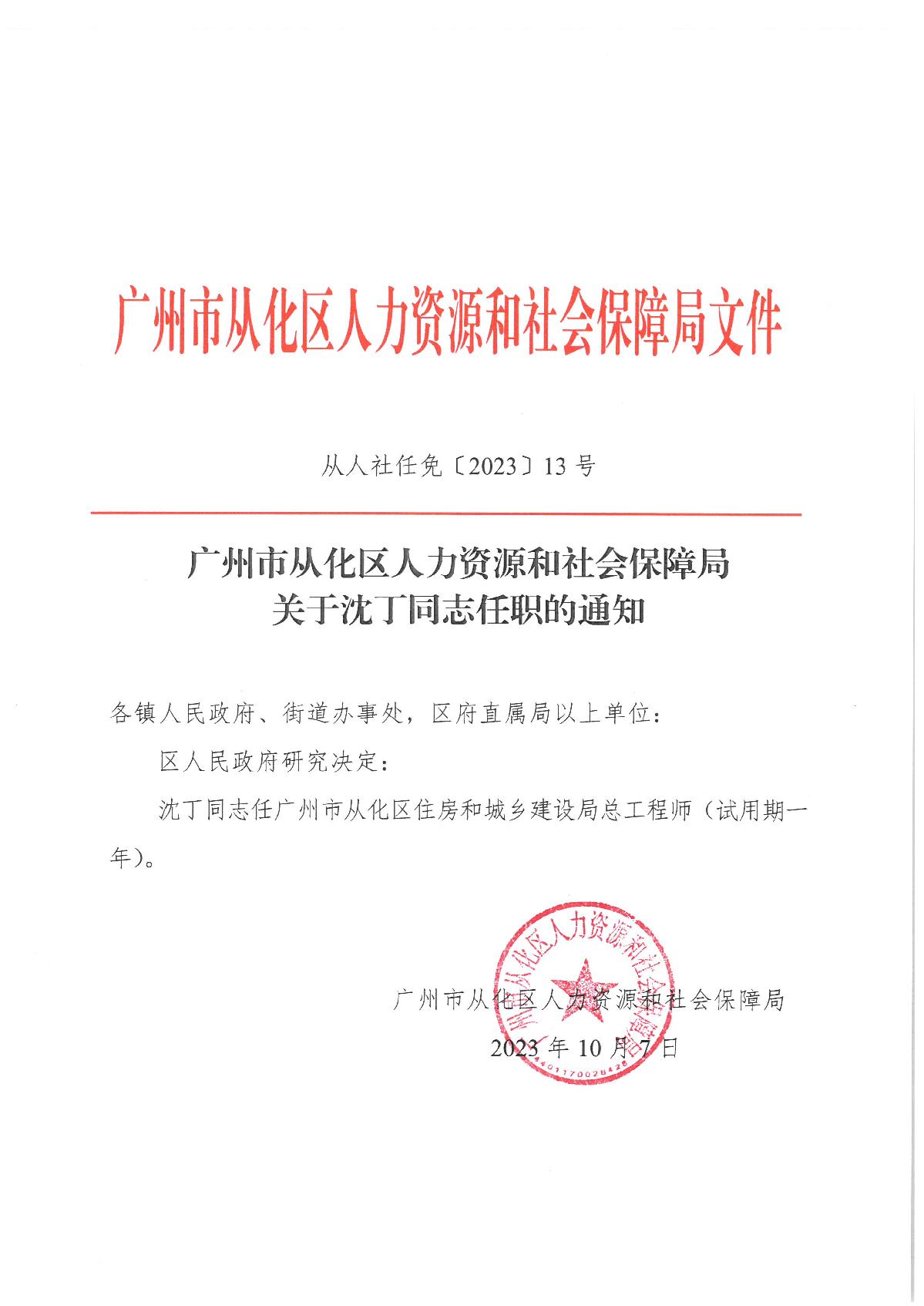 从人社任免〔2023〕13号（沈丁同志任职的通知）_1.JPG