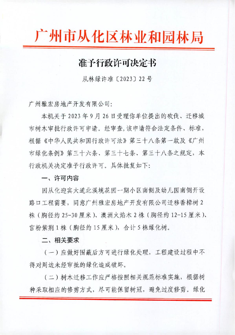 22、准予许可决定书（从林绿许准〔2023〕22号）雅宏房地产公司迁移_1.JPG