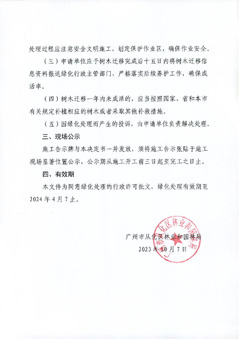 22、准予许可决定书（从林绿许准〔2023〕22号）雅宏房地产公司迁移_2.JPG