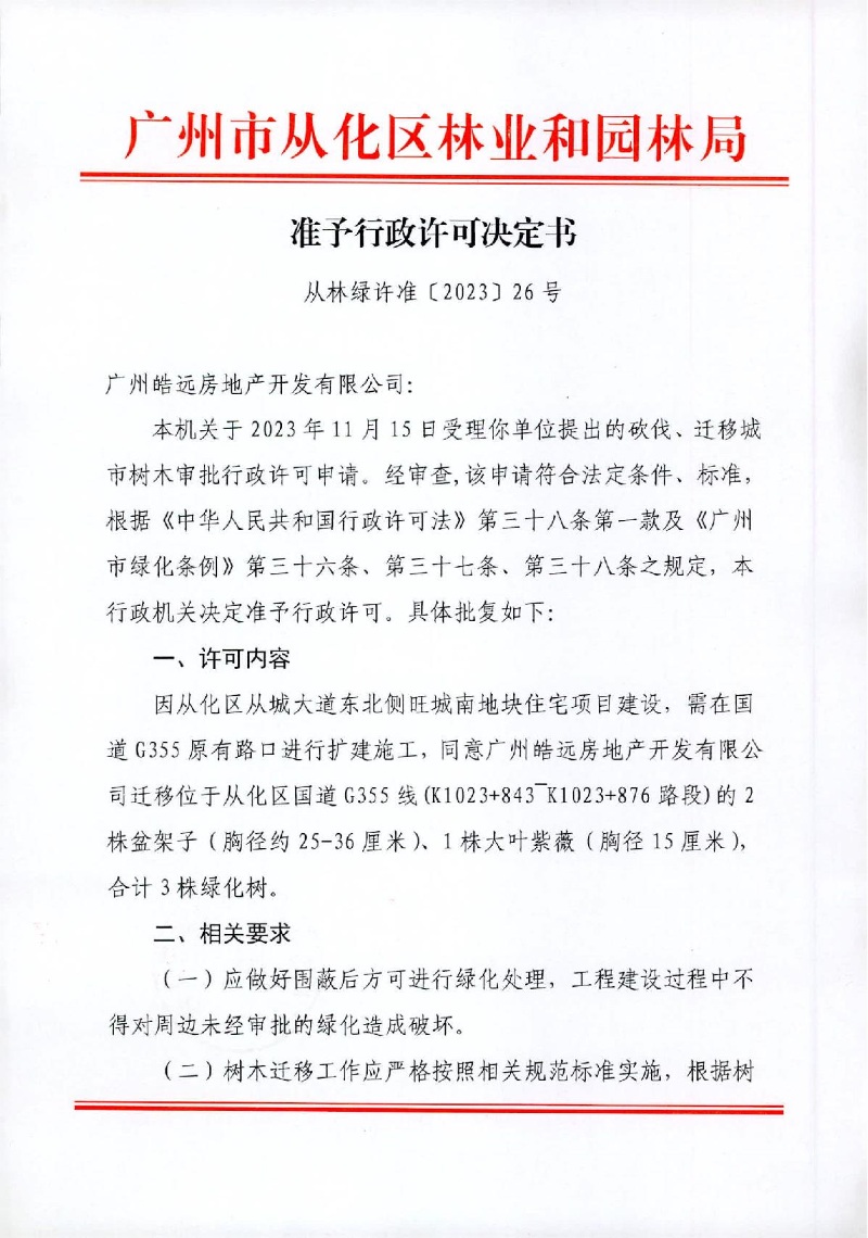 30、准予许可决定书（从林绿许准〔2023〕26号）皓远地产迁移_1.JPG