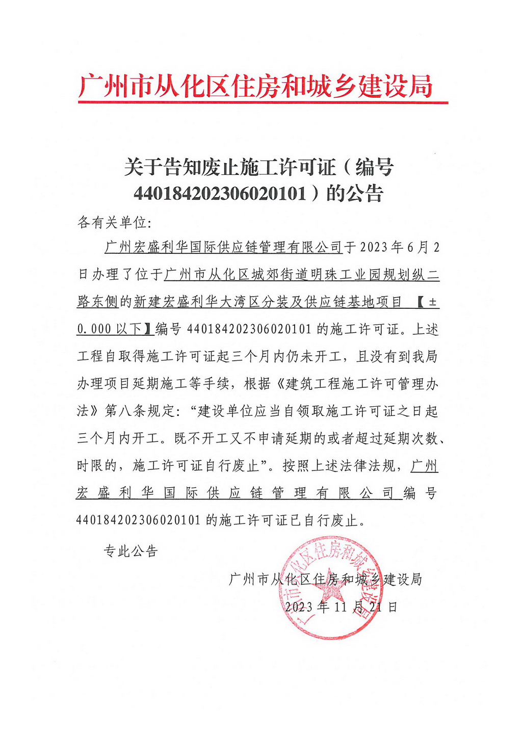关于告知废止施工许可证（编号440184202306020101）的公告.jpg