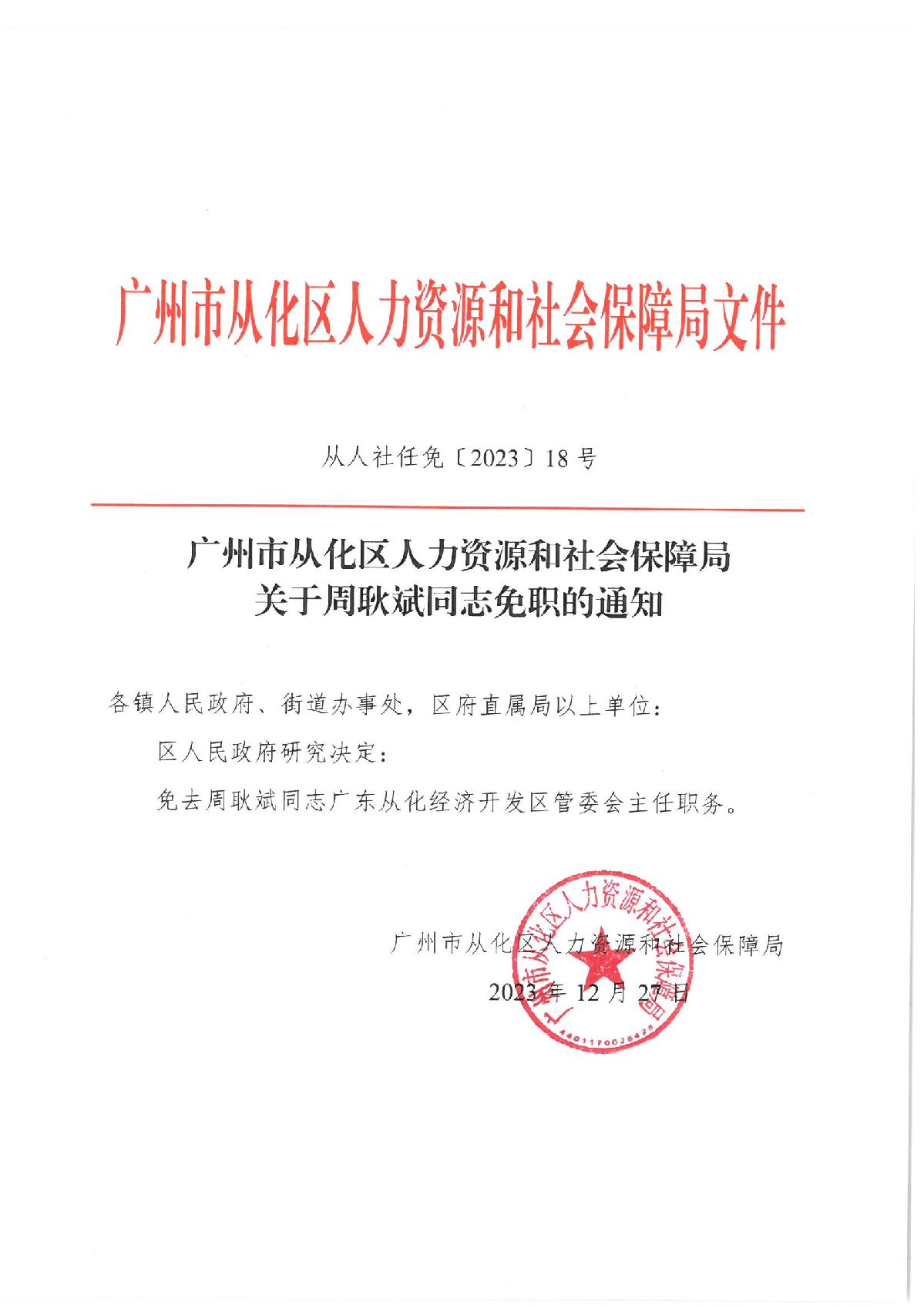 从人社任免〔2023〕18号（周耿斌同志免职通知）_1.JPG