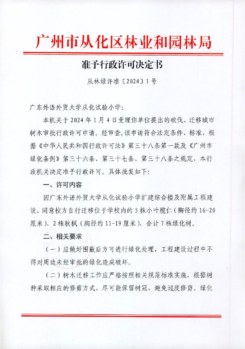 1、广东外语外贸大学从化试验小学迁移决定书_1.JPG