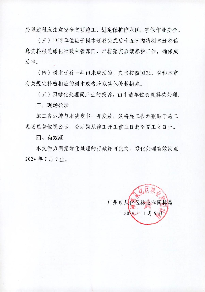 1、广东外语外贸大学从化试验小学迁移决定书_2.JPG