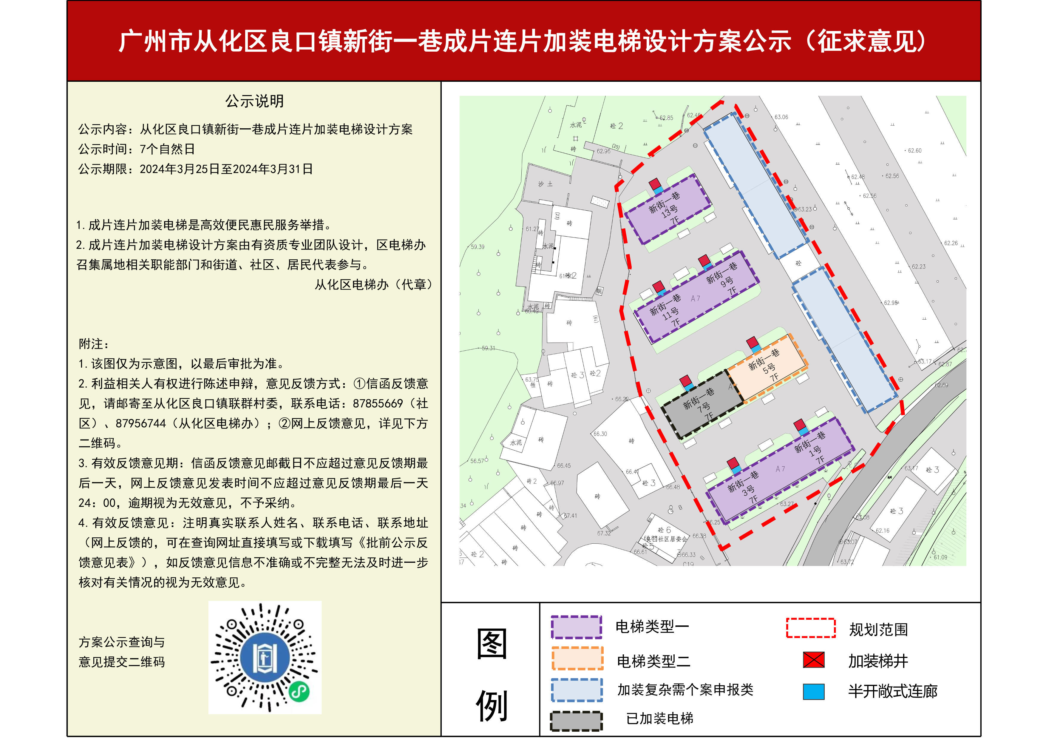 广州市从化区良口镇新街一巷成片连片加装电梯设计方案(征求意见）.jpg