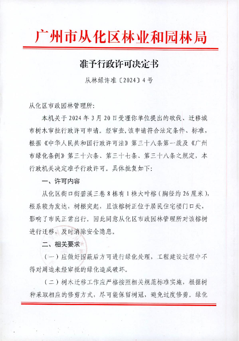 准予行政许可决定书04号_1.JPG