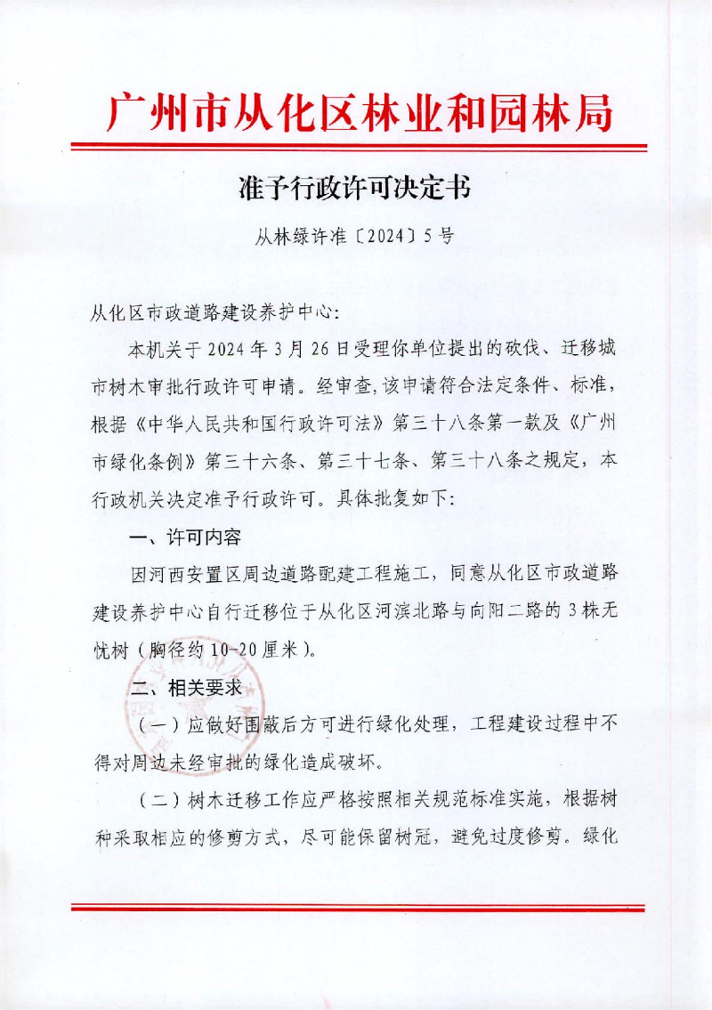 5、从化区市政道路建设养护中心（迁移3株）_1.JPG