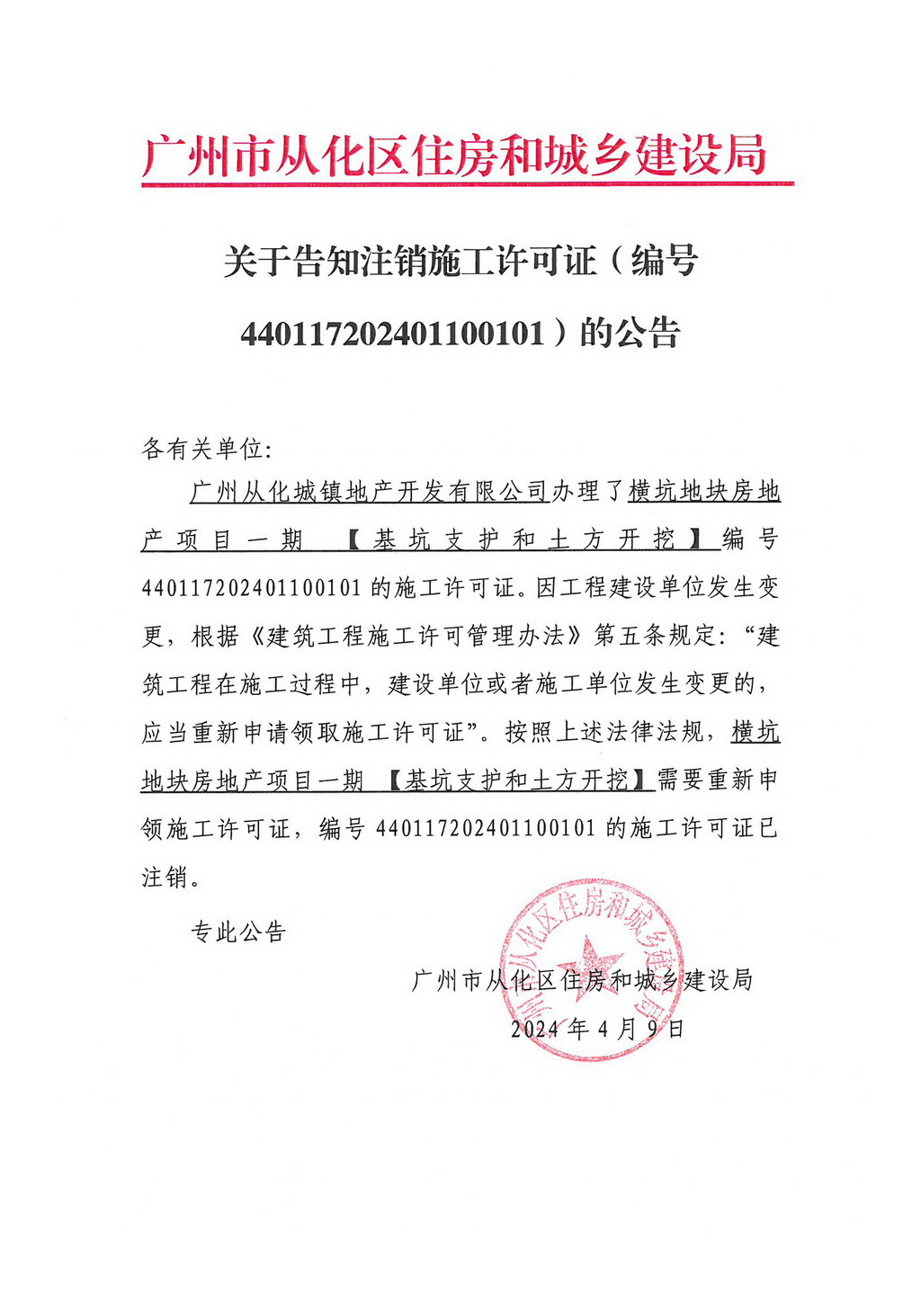 关于告知注销施工许可证（编号440117202401100101）的公告.jpg