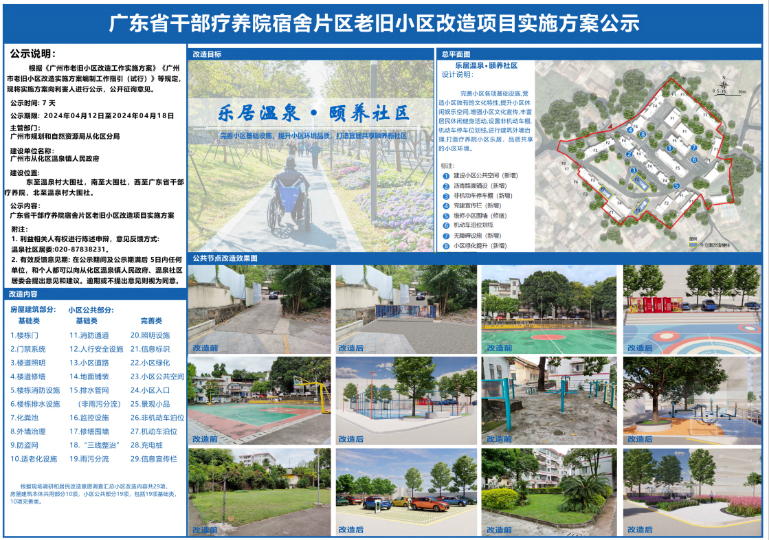 广东省干部疗养院宿舍片区老旧小区改造项目实施方案公示.png