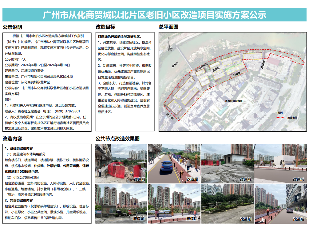 商贸城以北片区老旧小区改造实施方案公示.png