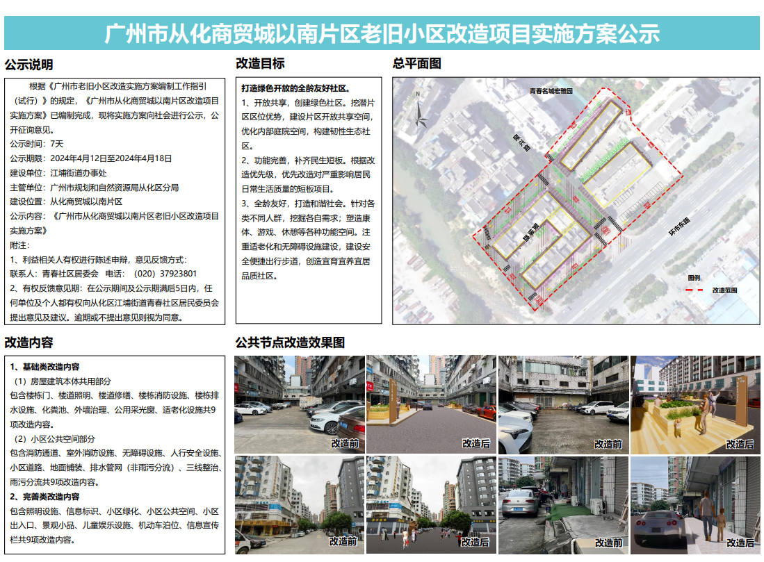 商贸城以南片区老旧小区改造实施方案公示.png