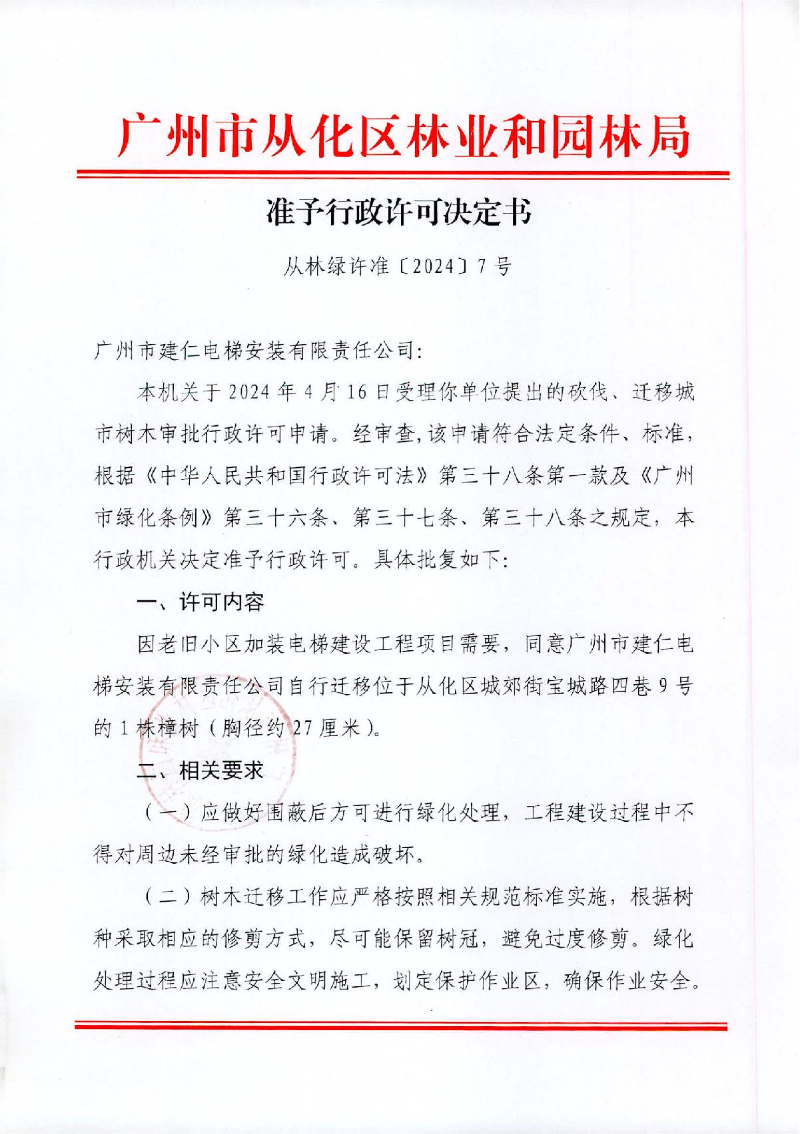 7、建仁电梯公司（旺城宝城路迁移1株）_1.JPG