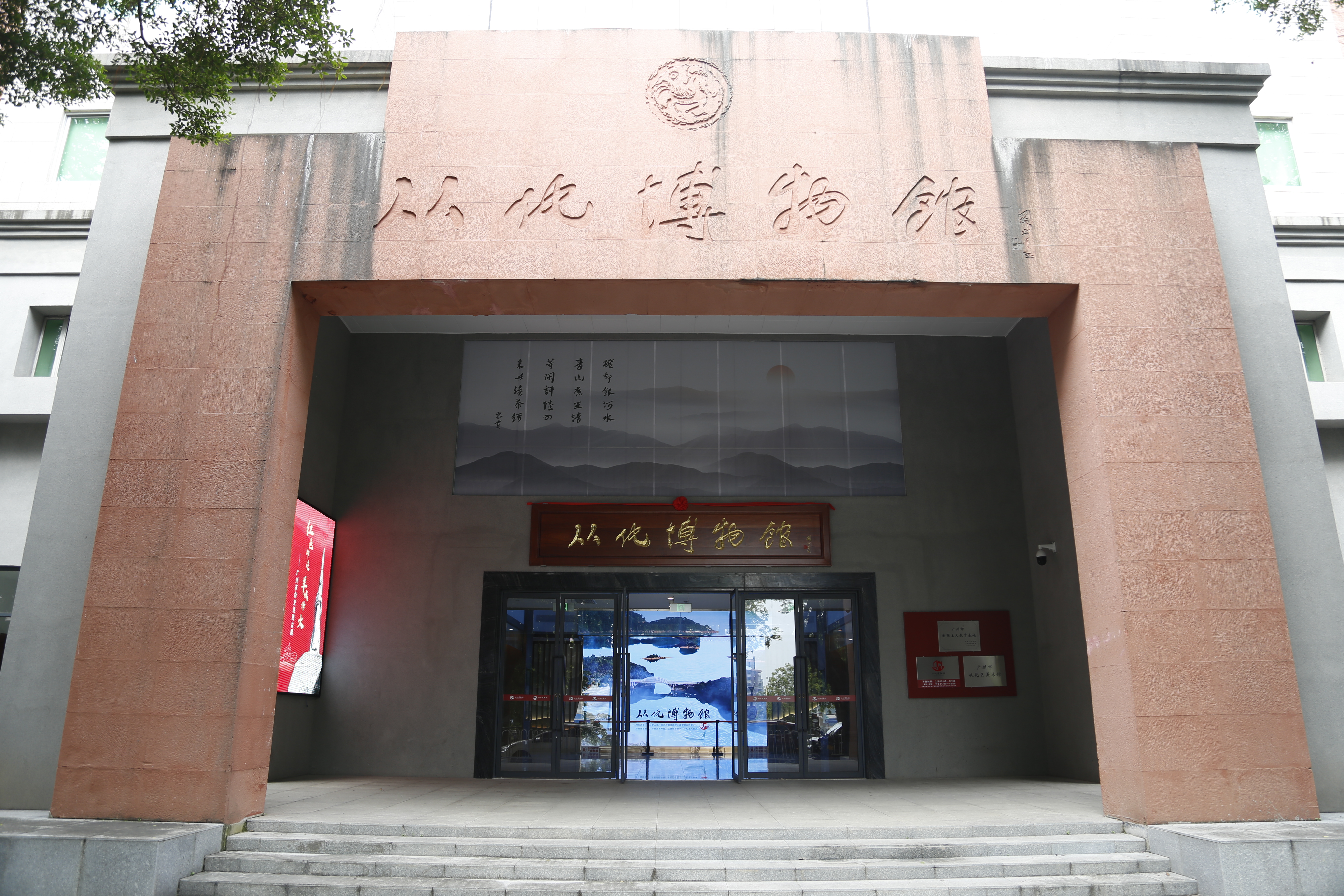 广州市从化区博物馆