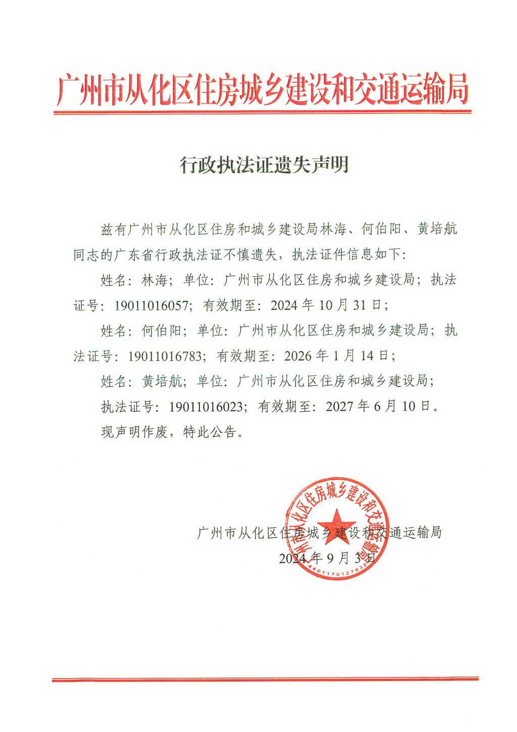 广州市从化区住房城乡建设和交通运输局行政执法证遗失声明.jpg