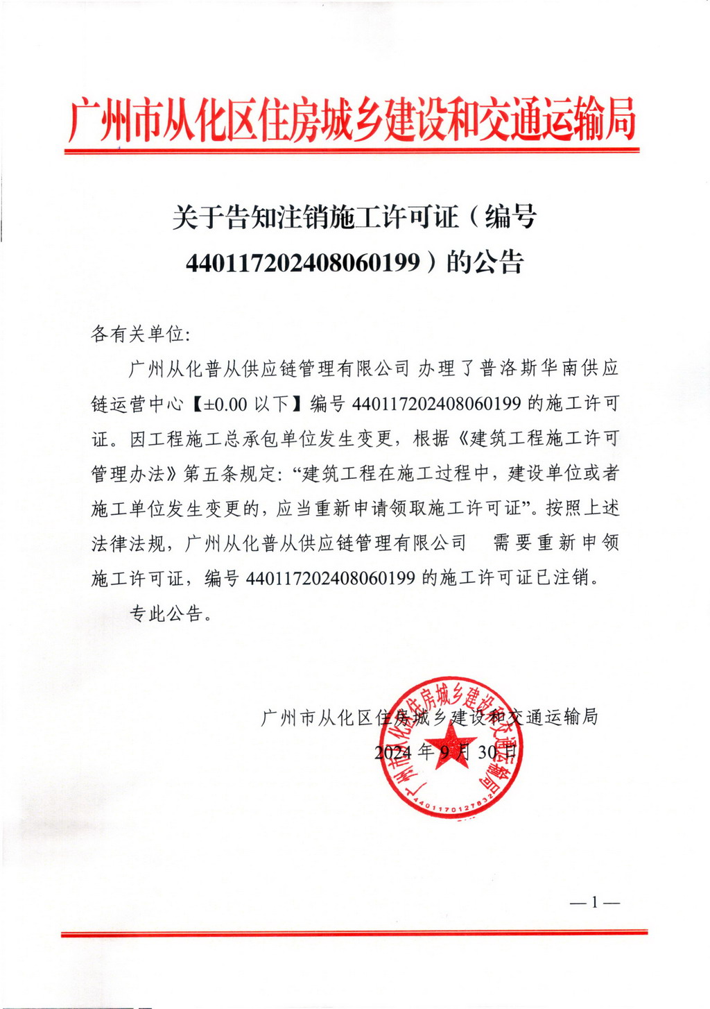 关于告知注销施工许可证（编号440117202408060199）的公告_页面_1.jpg