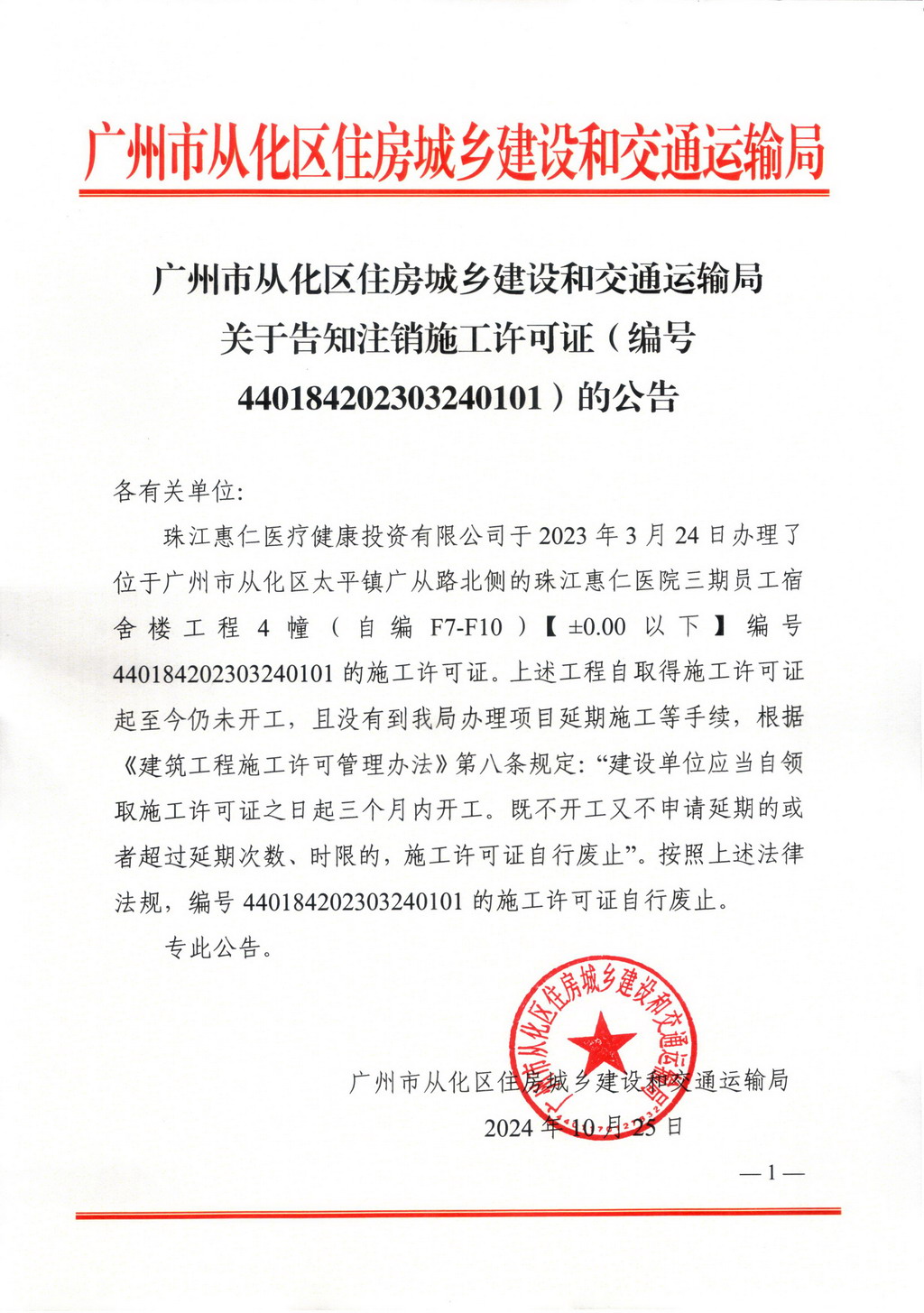 关于告知注销施工许可证（编号440184202303240101）的公告_页面_1.jpg