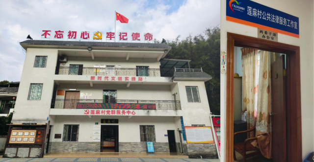 莲麻村党群服务中心和莲麻村公共法律服务工作室