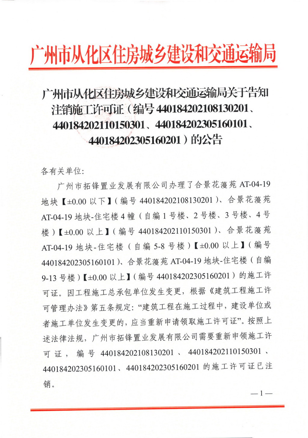关于告知注销施工许可证的公告_页面_1.jpg