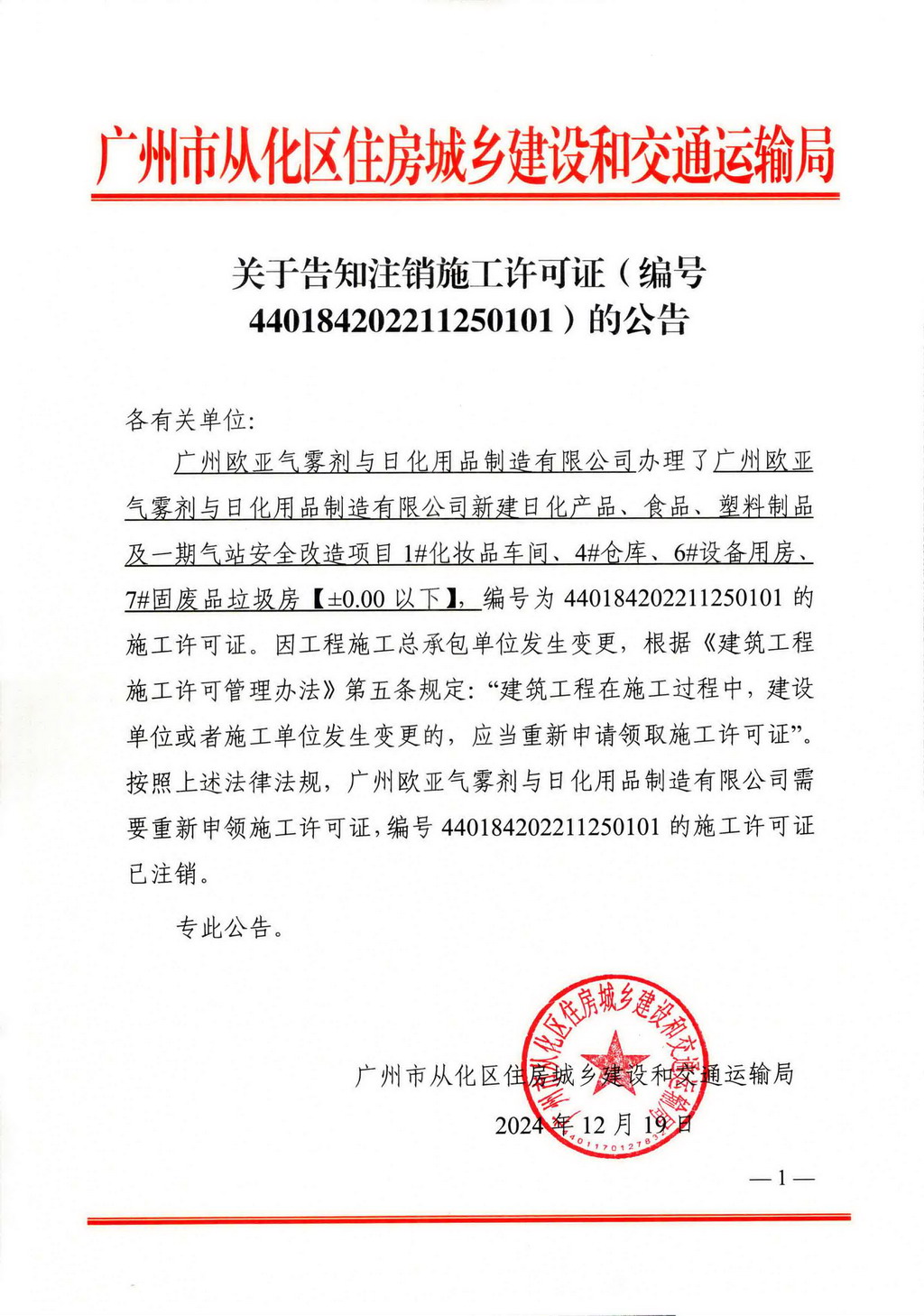 关于告知注销施工许可证（编号440184202211250101）的公告_页面_1.jpg