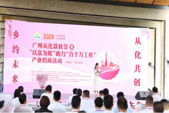 3 广州从化荔枝节暨“以荔为媒”助力“百千万工程”产业招商活动.png