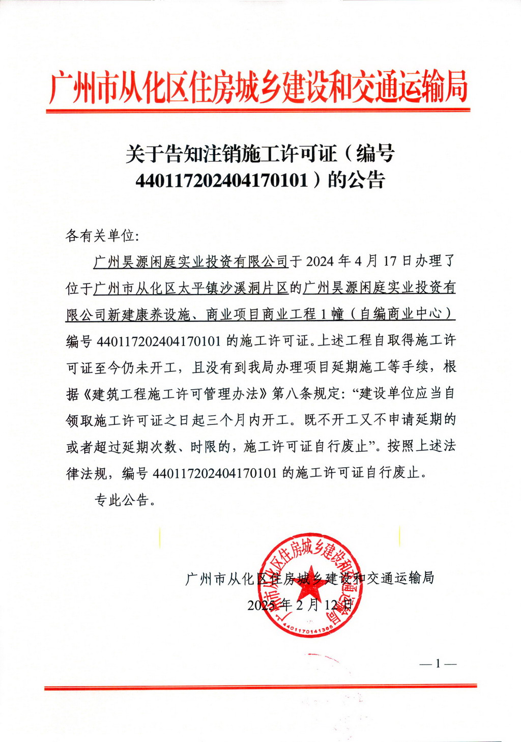 关于告知注销施工许可证的公告-440117202404170101_页面_1.jpg
