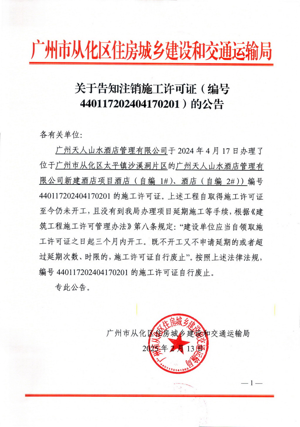 关于告知注销施工许可证的公告-440117202404170201_页面_1.jpg