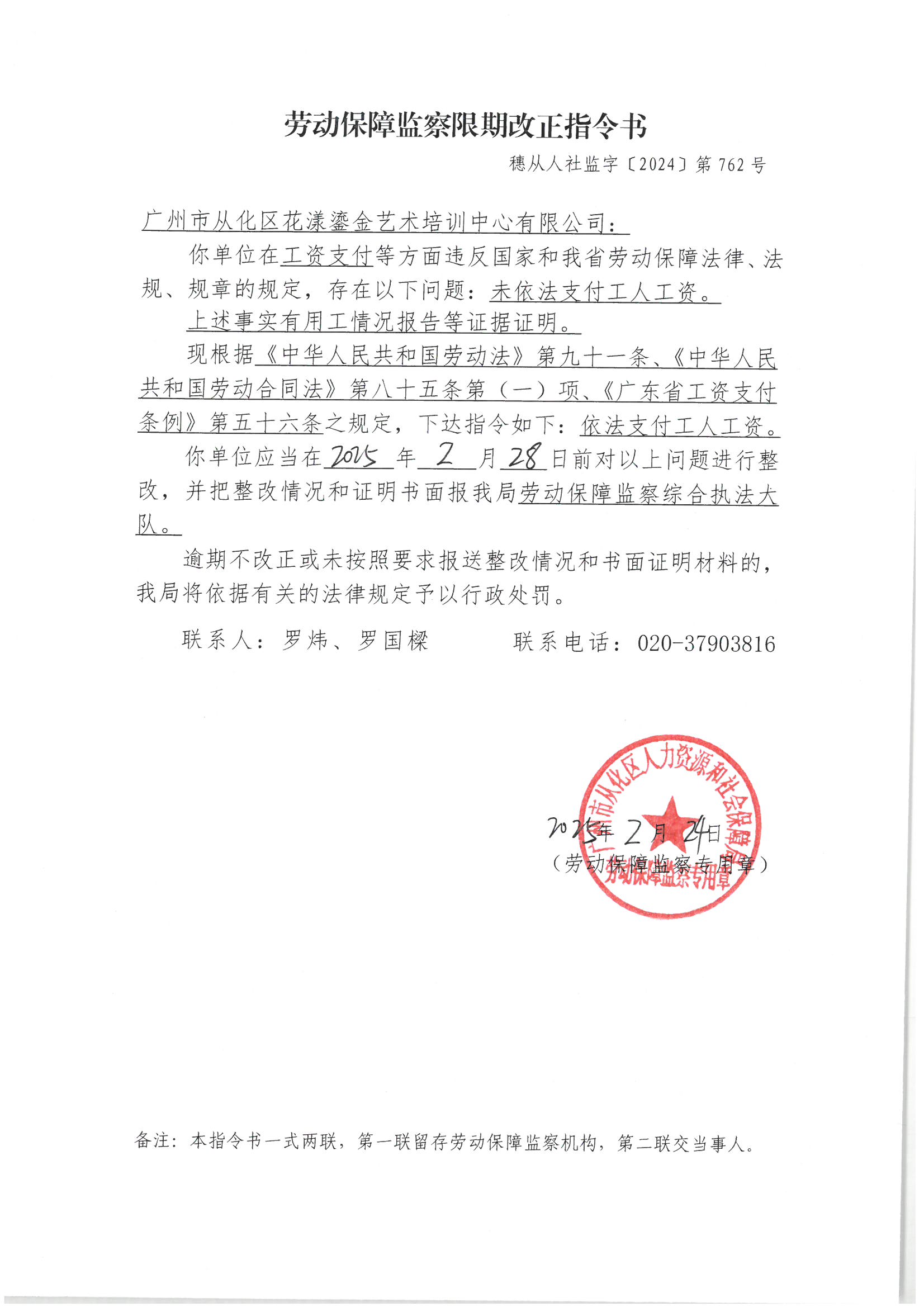 限期改正指令书-广州市从化区花漾鎏金艺术培训中心有限公司.jpg