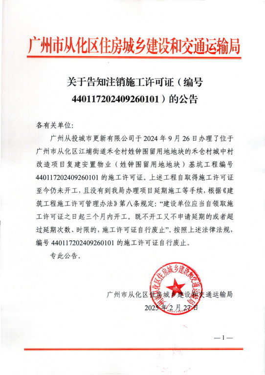 关于告知注销施工许可证的公告-440117202409260101_页面_1_调整大小.jpg
