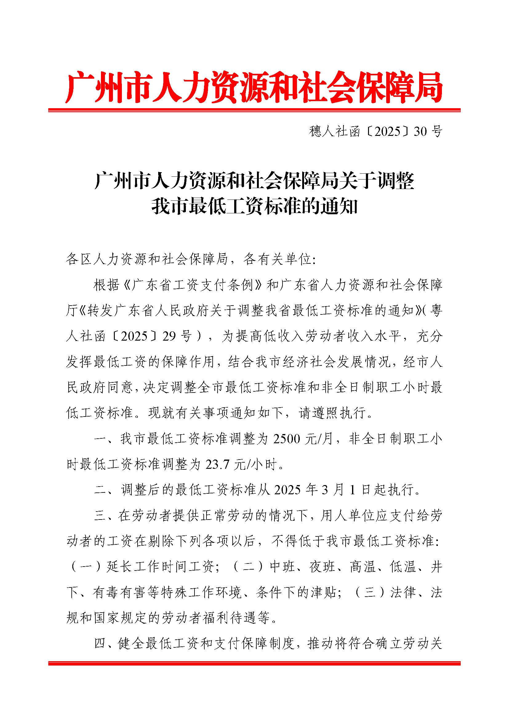 穗人社函〔2025〕30号-广州市人力资源和社会保障局关于调整我市最低工资标准的通知_页面_1.jpg