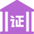社会公正