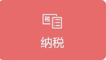 纳税