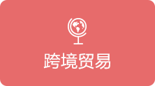 跨境贸易