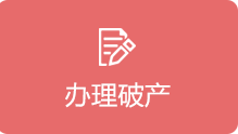 办理破产
