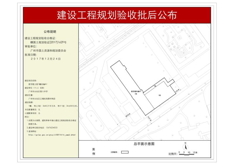 穗国土规划验证【2017】1629号 广州市从化区第六中学规划验收批后公布_converted_to_尺寸_800xx