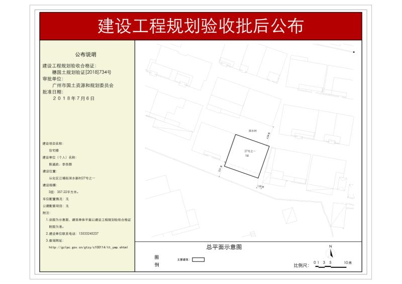 穗国土规划验证（2018）434号李杏颜、陈道政住宅楼批后公布_converted_to_尺寸_800xx