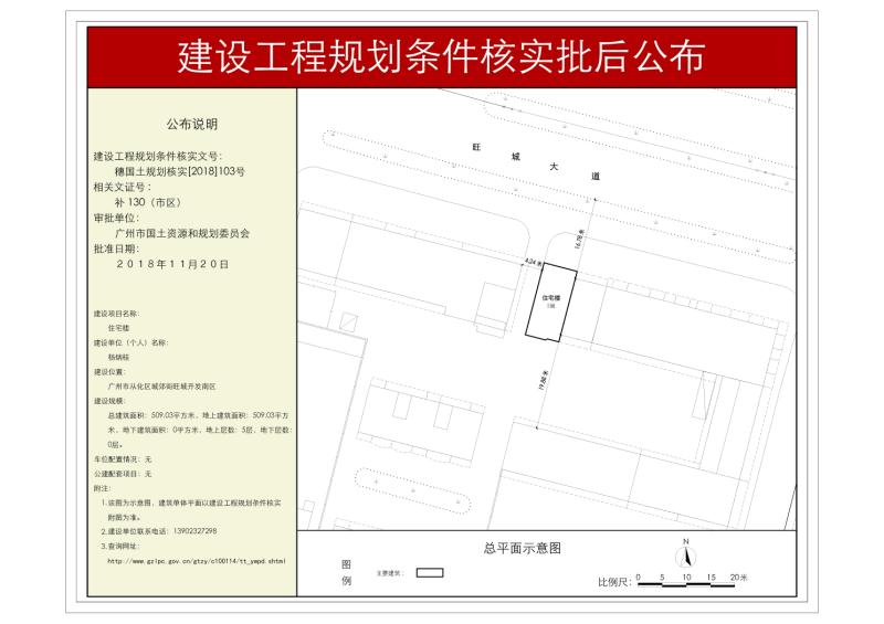穗国土规划核实[2018]103号 杨炳桂住宅楼规划条件核实批后公布_converted_to_尺寸_800xx