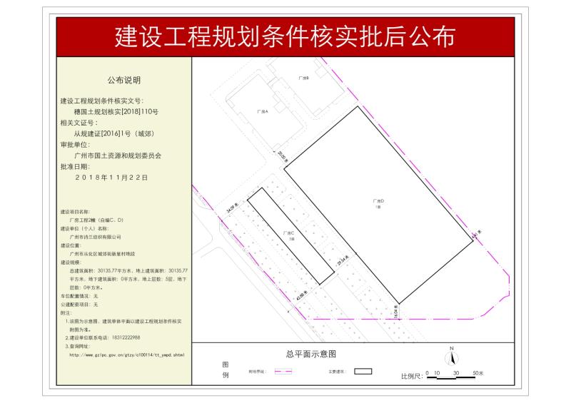 穗国土规划核实[2018]110号 广州市诗兰纺织公司厂房C厂房规划条件核实批后公布_converted_to_尺寸_800xx