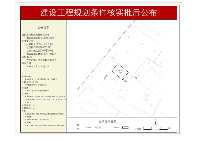 穗国土规划核实[2018]24号 广州紫泉房地产开发有限公司紫泉流溪湾一二期公厕工程一幢(自编315#)规划核实批后公布_converted_to_尺寸_800xx
