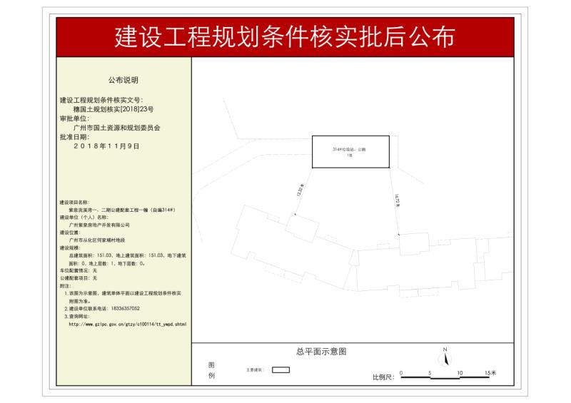 穗国土规划核实[2018]23号 流溪湾一、二期公建配套项目（自编314#)规划条件核实批后公示_converted_to_尺寸_800xx