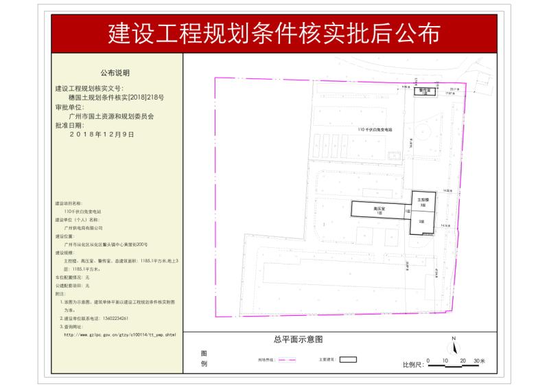 穗国土规划核实[2018]218号 广州供电有限公司110千白免宝站批后公布图_converted_to_尺寸_800xx